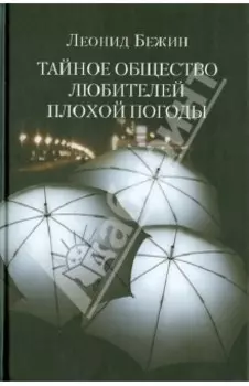 Тайное общество любителей плохой погоды