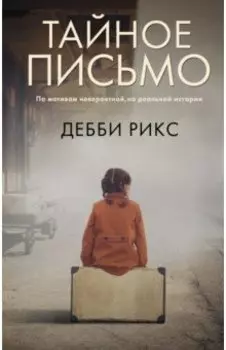 Тайное письмо