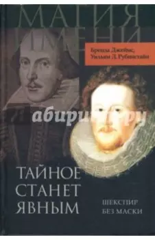 Тайное станет явным. Шекспир без маски