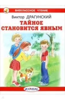 Тайное становится явным