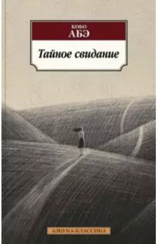 Тайное свидание