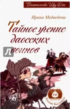 Тайное учение даосских воинов