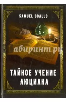 Тайное учение Люциана