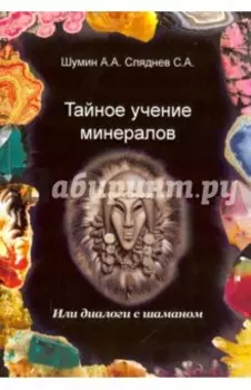 Тайное учение минералов