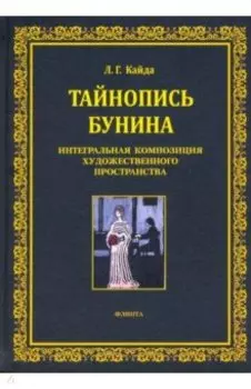 Тайнопись Бунина. Интегральная композиция художественного пространства