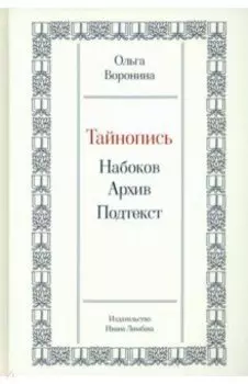 Тайнопись. Набоков. Архив. Подтекст