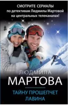 Тайну прошепчет лавина