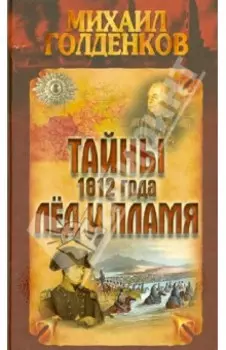 Тайны 1812 года. Лед и пламя