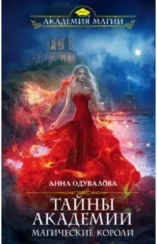 Тайны академии. Магические короли