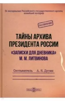 Тайны архива президента России. "Записки для дневника" М. М. Литвинова