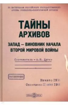 Тайны архивов. Запад - виновник начала Второй мировой войны