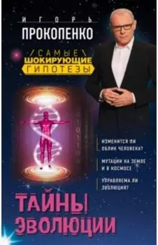 Тайны эволюции
