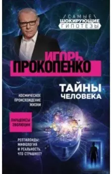 Тайны человека