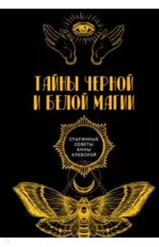 Тайны черной и белой магии