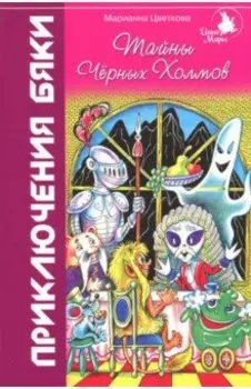 Тайны Черных Холмов. Приключения бяки