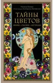 Тайны цветов. Мифы, сказки, легенды
