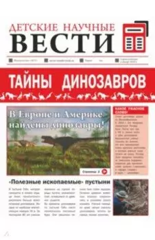 Тайны динозавров