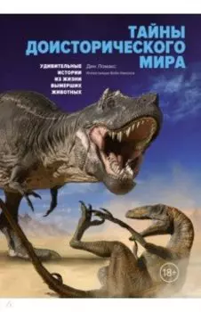 Тайны доисторического мира