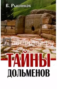 Тайны дольменов