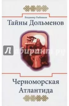 Тайны дольменов. Черноморская Атлантида