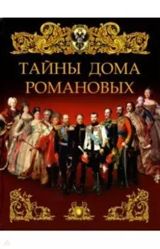 Тайны дома Романовых