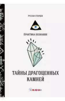 Тайны драгоценных камней