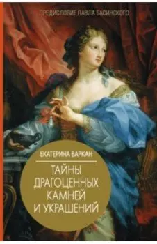 Тайны драгоценных камней и украшений