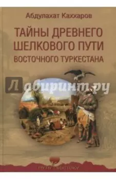 Тайны древнего Шелкового пути Восточного Туркестана