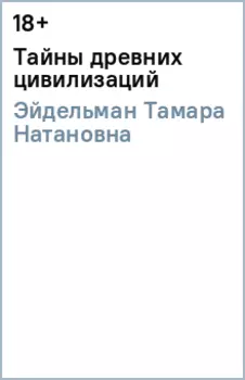Тайны древних цивилизаций