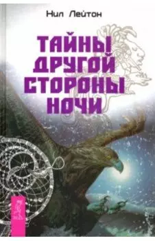Тайны другой стороны ночи