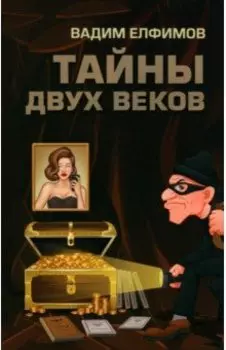 Тайны двух веков