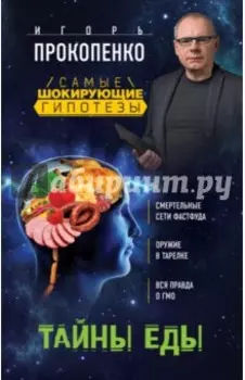 Тайны еды