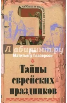 Тайны еврейских праздников