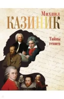Тайны гениев