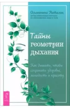 Тайны геометрии дыхания. Как дышать, чтобы сохранять здоровье, молодость и красоту