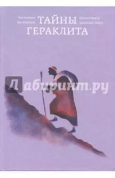 Тайны Гераклита