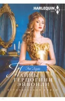 Тайны герцогини Эйвонли