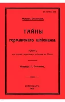 Тайны германского шпионажа