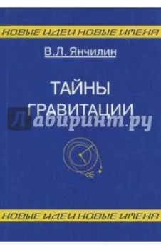 Тайны гравитации