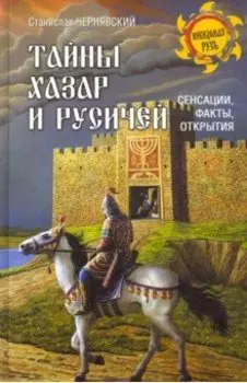 Тайны хазар и русичей. Сенсации, факты, открытия