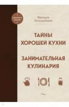 Тайны хорошей кухни. Занимательная кулинария
