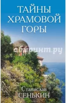 Тайны Храмовой горы