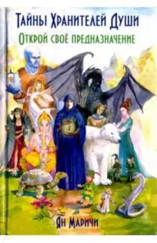 Тайны Хранителей души. Открой своё предназначение
