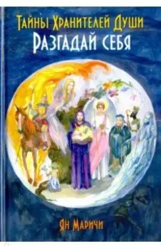 Тайны Хранителей души. Разгадай себя