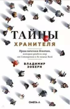 Тайны хранителя. Приключения девочки, которая увидела мир от Сотворения и до наших дней