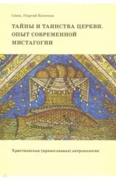 Тайны и таинства Церкви. Опыт современной мистагогии. Христианская (православная) антропология