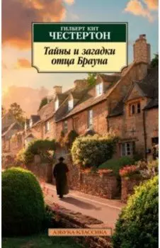 Тайны и загадки отца Брауна