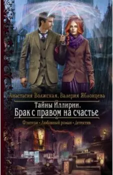 Тайны Иллирии. Брак с правом на счастье