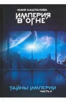 Тайны Империи. Империя в огне. Часть 2