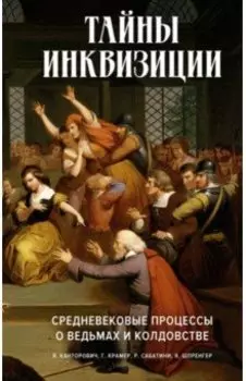 Тайны инквизиции. Средневековые процессы о ведьмах